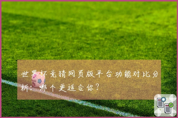 世界杯竞猜网页版平台功能对比分析：哪个更适合你？