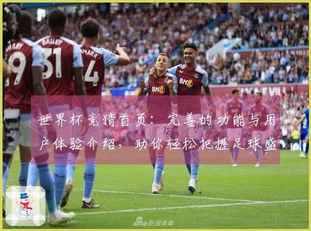 世界杯竞猜首页：完善的功能与用户体验介绍，助你轻松把握足球盛事